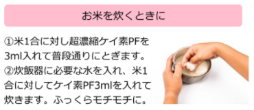 ケイ素の使用方法お米を炊くとき.png
