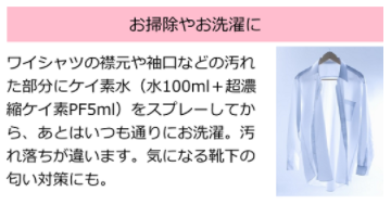 ケイ素の使用方法掃除洗濯.png