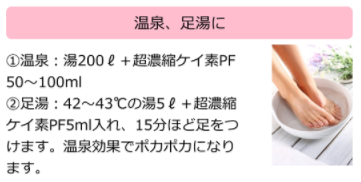 ケイ素の使用方法温泉足湯.png