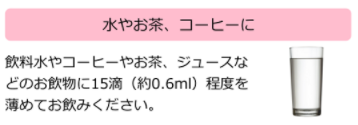 ケイ素の使用方法飲料に.png