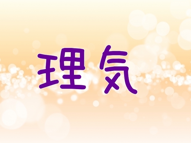 理気.jpg