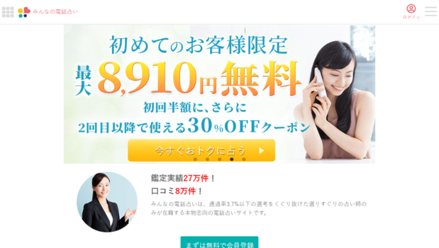 みんなの電話占い.PNG