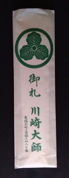 川崎大師お札.jpg