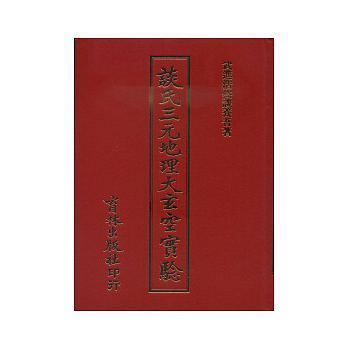 談氏三元地理大玄空実験.jpg
