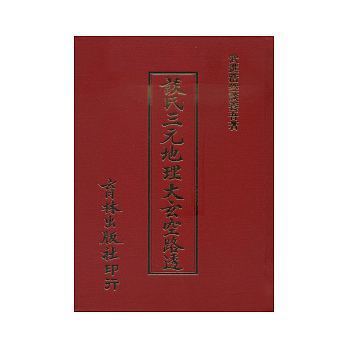 談氏三元地理大玄空路透.jpg