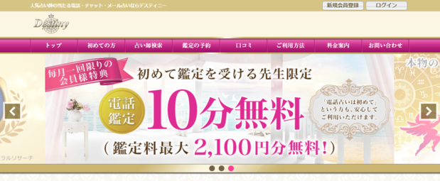 電話占いDestinyデスティニー.PNG