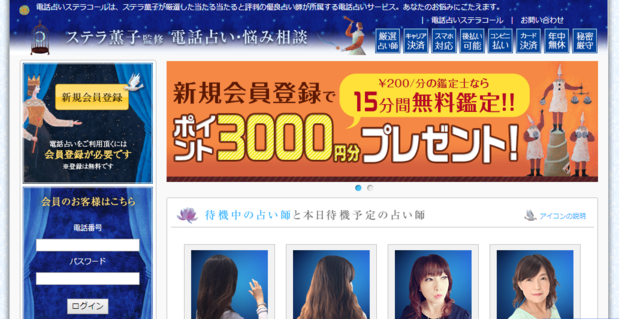 電話占いステラコール.PNG