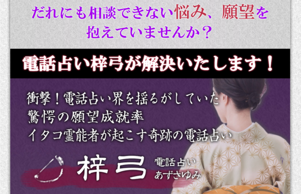電話占い梓弓.PNG