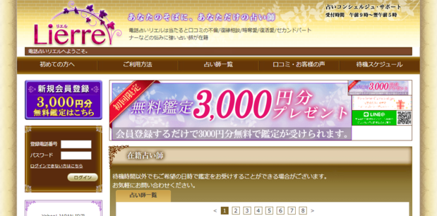 電話占いLierreリエル.PNG