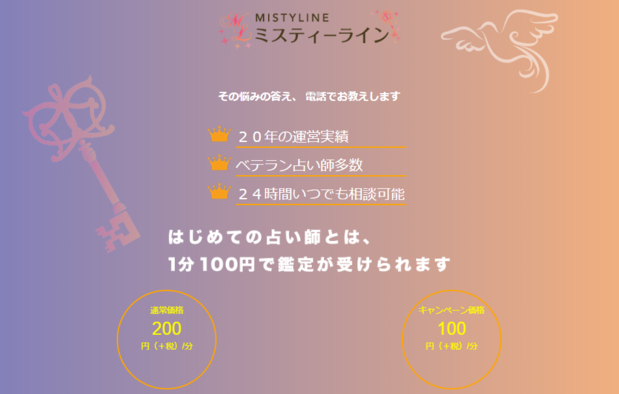 電話占いMISTYLINEミスティーライン.PNG