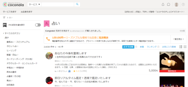 電話占いcoconalaココナラ.PNG
