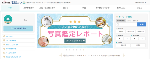 電話占いexciteエキサイト.PNG